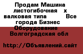 Продам Машина листогибочная 3-х валковая типа P.H.  - Все города Бизнес » Оборудование   . Волгоградская обл.